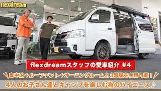 【flexdreamスタッフ愛車紹介＃4】6人家族で車中泊キャンプ!? FD-BOX W04 ＋ ARB ルーフトップテント＆オーニングルームで本気仕様のハイエース💥