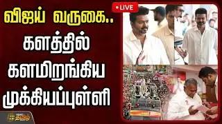 🔴LIVE : விஜய் வருகை..களத்தில் களமிறங்கிய முக்கியப்புள்ளி | TVK Vijay | Parthipan | TVK Salem