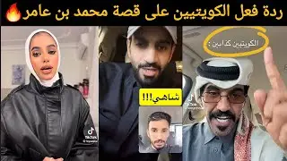 تعليقات نارية و فزعة من الشارع الكويتي بعد كشف محمد بن عامر تفاصيل خيانة شريكه 🔥🇰🇼