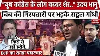 Congress AI Summit Protest: Youth Congress Chief Uday Bhanu Chib की गिरफ्तारी पर भड़के Rahul Gandhi