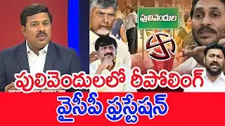 పులివెందులలో రీపోలింగ్.. వైసీపీ ఫ్రస్టేషన్..: Mahaa Vamsi Analysis On Pulivendula Repolling