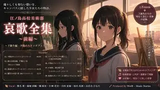 【AI実演】江ノ島高校美術部・哀歌全集（前編）～下級生編：夕陽のスケッチブック～ (Mini Album)