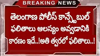 tslprb updates || ts police constable results late reason ||tslprb constable latest news