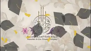 إهداء شركة وارفة العلم لخريجات الدفعة العاشرة لعام 1446 هـ 2025 م .