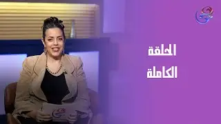 حديث العيلة - مع نيفين رياض - الحلقة الكاملة - الأحد 18-1-2026