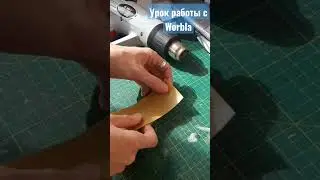 Урок работы с Worbla для новичков. Полезные советы, не пропусти - подпишись.