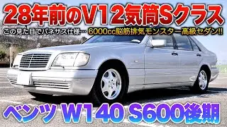 【Sクラス】V12気筒採用された強面セダン…カクカクでロングボディは美し過ぎる！！「W140 S600L後期」