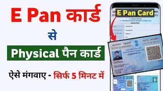 ✅️ Epan Card To Physical Pan Card - ऐसे करें Order | Physical Pan Card in Rs50 (2023)