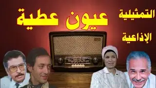 #سهرة مع |#عيون #عطيه بطولة#عبدالرحمن ابو زهرة#عثمان #محمد_علي #عبدالعزيز مخيون#إنعام سالوسه وآخرين