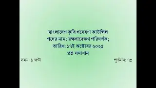 Recent job solution II 2025 Job Solution 2025 II job fair II বাংলাদেশ কৃষি গবেষণা কাউন্সিল  II