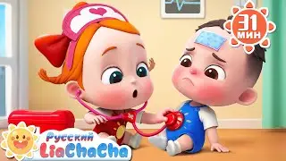 💊Малыш заболел! | 🌈Лиа и ЧаЧа | Привычки про здоровье детей | Сборник популярных песенок | LiaChaCha