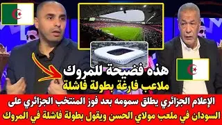 على المباشر 😱 رغم لفوز على السودان 3-0 الجزائري أكساس يطلق سمومه ويصف كأس إفريقيا بالمغرب بالفاشلة 🔥