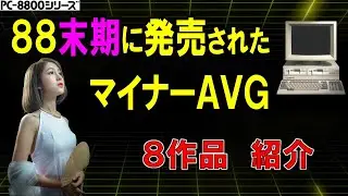 PC-8801シリーズ　末期に発売された　マイナーAVG　8作品紹介  レトロゲーム
