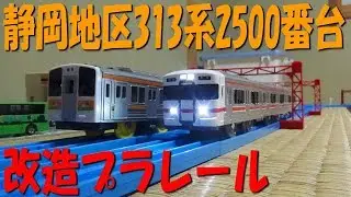 改造プラレール　JR東海313系2500番台（静岡地区）を作ってみた JRcentral Series313-2500 a Remodeling Plarail