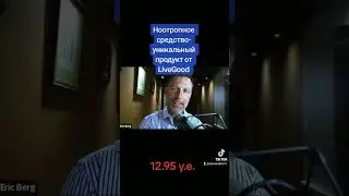 Ноотропное средство уникальный продукт от LiveGood всего за 12.95 у.е