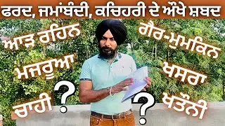 ਫਰਦ ਜਮਾਂਬੰਦੀ ਵਿਚਲੇ ਉਰਦੂ, ਫਾਰਸੀ ਦੇ ਔਖੇ ਸ਼ਬਦ | How to Read Fard ? Fard Kive Padiye? #fard #jamabandi
