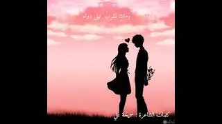 أحبكِ  قصيدة جديدة من كلمات الشاعرة سميحة على 