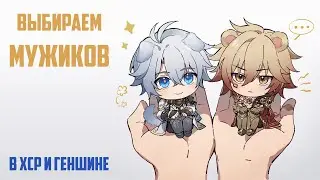 С НГ, КАРОЧ! ДЕЛАЕМ ТИР-ЛИСТ МУЖИКОВ В HONKAI STAR RAIL И GENSHIN IMPACT ^_^