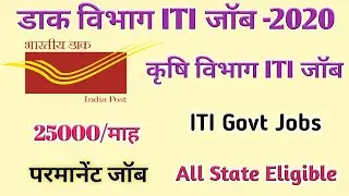 ITI Govt Jobs 2020 || Postal Department ITI Jobs || Agriculture Department Jobs || ITI Permanent Job