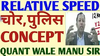 Relative Speed | चोर, पुलिस Concept| #relativespeed #timespeedanddistance