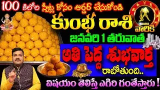 జనవరి 1 తర్వాత కుంభరాశి వారికి అతిపెద్ద శుభవార్త రాబోతుంది | Kumba Rasi 2026 | Rasiphalalu In Telugu