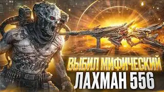 ВЫБИЛ МИФИЧЕСКИЙ ЛАХМАН 556 В CALL OF DUTY MOBILE
