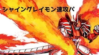 シャイングレイモン速攻パーティー使ってみた【ハカメモ対戦実況】 #デジモン  #ハッカーズメモリー  #サイバースルゥース #hackersmemory