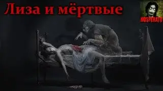 Истории на ночь - Лиза и мёртвые