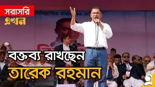 LIVE: নওগাঁয় নির্বাচনি প্রচারণায় বক্তব্য রাখছেন তারেক রহমান | Tarique Rahman | BNP | Ekhon TV