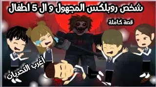 شخص روبلكس المجهول و ال 5 اطفال في اغرب التحديات 