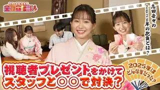 志田音々が着物をきて新年の抱負を語る！お年玉視聴者プレゼントをかけて番組スタッフとガチ対決も！！