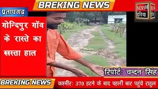 Pratapgarh Up: गोविंदपुर गांव के रास्ते का खस्ता हाल | Govindpur News | News india 80