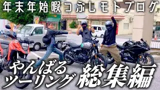 【レンタル819で走るやんばる】東村ふれあいヒルギ公園→伊部海岸→古宇利島ティーヌ浜まで！沖縄ツーリング総集編2025