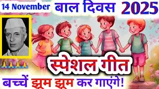 बाल दिवस गीत (2025) 🎈 Childrens Day Song 😊  Bal Diwas Geet | Bal Diwas Song | Bal Diwas ka Gana 