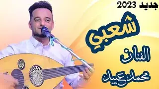 جديد 2023 شعبي خط طويل الفنان محمد عبيد