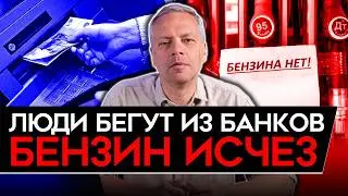 КАТАСТРОФА С ЗЕРНОМ/ БЕНЗИНОВЫЙ КРИЗИС ВОЗВРАЩАЕТСЯ/ ЛЮДИ ВЫНОСЯТ ДЕНЬГИ ИЗ БАНКОВ. Милов