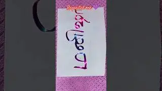 Requested One 🥰 Calligraphy #shorts #trending #youtubeshorts #viralvideo #tamil #magic #calligraphy