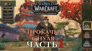 WOW BFA ПАНДАРЕН МОНАХ | НАЧАЛО ПУТИ ► WORLD OF WARCRAFT BATTLE FOR AZEROTH