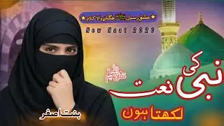 Nabi Ki Naat Likhta Hun| Most Beautiful Naat Sharif 2026 ||ALQAWIYYO Official | New Emotional Naat