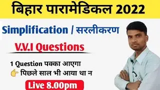 Bihar paramedical 2022 math simplification questions | Bihar paramedical previous year math question