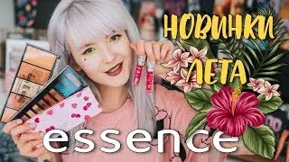 НОВИНКИ ESSENCE ЛЕТО 2019 Куча Косметики