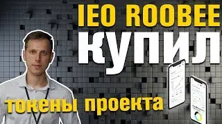 IEO Roobee покупаю токены