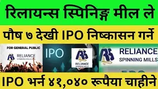General Public: Reliance Spinning Mills IPO Issue Date Announced for general public. Reliance IPO.