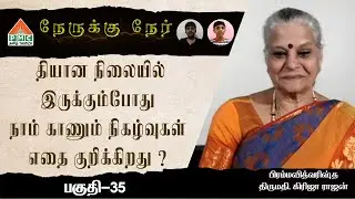 How & Why do we experience Visions in Meditation | Nereku Ner with Girija Rajan | EP-35