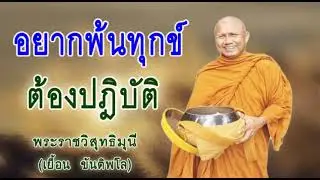อยากพ้นทุกข์ต้องปฎิบัติ : หลวงพ่อเยื้อน ขันติพโล