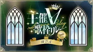 【 #主催V歌枠リレー 】華麗な歌枠リレーの幕開けだ！！！【 #黄ノ瀬オブリ 】