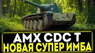✅ AMX CDC T - НОВЫЙ СУПЕР ИМБА 8 УРОВНЯ В ИГРЕ МИР ТАНКОВ