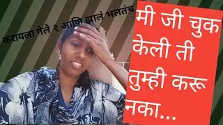 मि जी चुक केली ती तुम्ही करू नका#recipe#Kokan#ladu