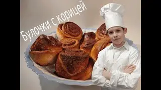 Булочки с корицей #7 | Ребенок готовит сам | Герман и его кухня