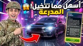 كيف تجيب السيارة المدرعة في فليكس سيتي؟ 🔥  أسهل مما تتخيل! 😱